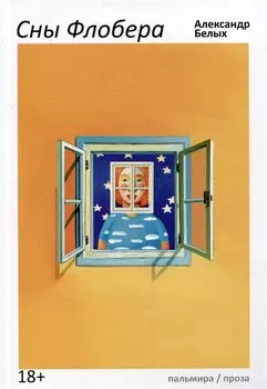 Сны Флобера
