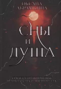 Сны и душа