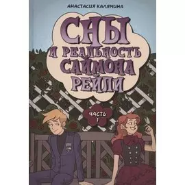 Сны и реальность Саймона Рейли. Ч. 1