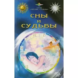 Сны и судьбы