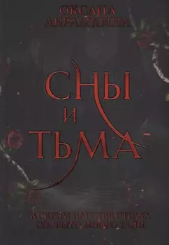 Сны и тьма