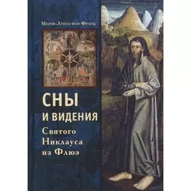 Сны и видения Святого Никлауса из Флюэ (Франц)