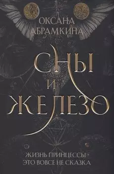 Сны и железо