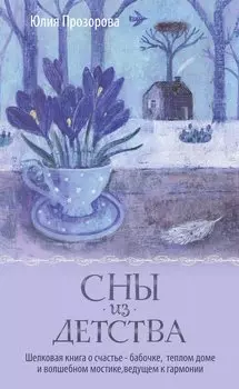 Сны из детства. Шелковая книга о счастье-бабочке, теплом доме и волшебном мостике, ведущем к гармонии