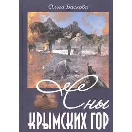 Сны Крымских гор