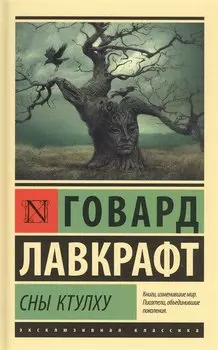Сны Ктулху