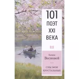 Сны мои хрустальные