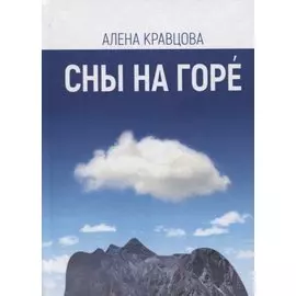 Сны на горе