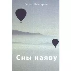 Сны наяву. Сборник стихотворений