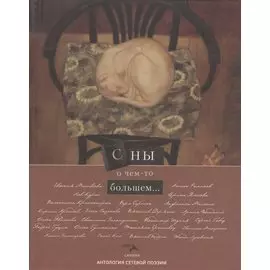 Сны о чем-то большем…