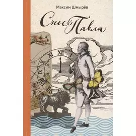 Сны Павла. Сборник стихотворений