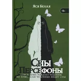 Сны Персефоны
