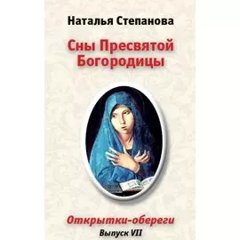 Сны Пресвятой Богородицы. Открытки-обереги. Вып. 7. Степанова Н.И.
