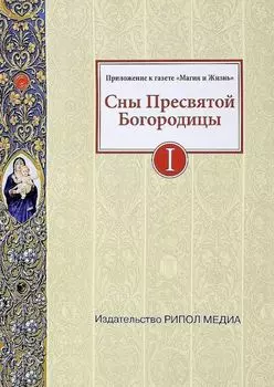 Сны Пресвятой Богородицы. Все сохраненные варианты и редакции. Книга 1