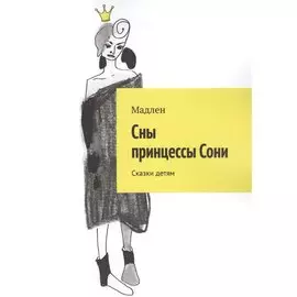 Сны принцессы Сони. Сказки детям