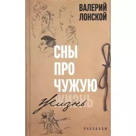 Сны про чужую жизнь. Рассказы