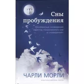 Сны пробуждения. Осознанные сновидения и метод "Осознанного сна и сновидений"