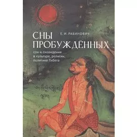 Сны Пробуждённых. Сон и сновидения в культуре, религии,политике Тибета