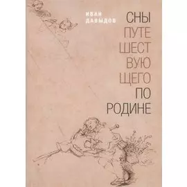 Сны путешествующего по родине: Стихи