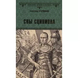 Сны Сципиона