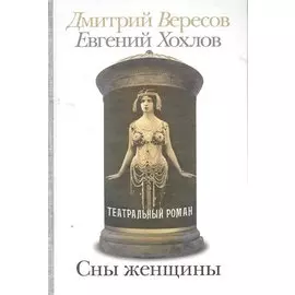 Сны женщины