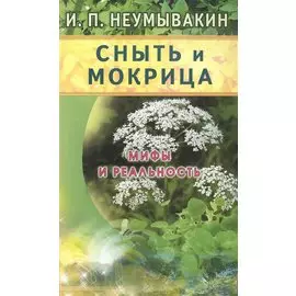 Сныть и мокрица. Мифы и реальность
