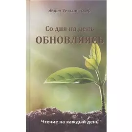 Со дня на день обновляясь. Чтение на каждый день