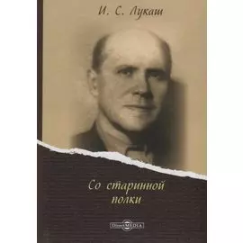 Со старинной полки