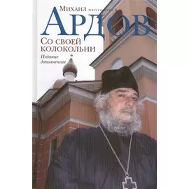 Со своей колокольни