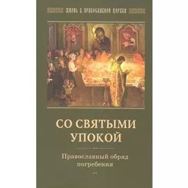 Со святыми упокой Православный обряд погребения (мЖизВПравЦер)