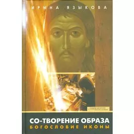 Со-творение образа Богословие иконы (СБ) Языкова