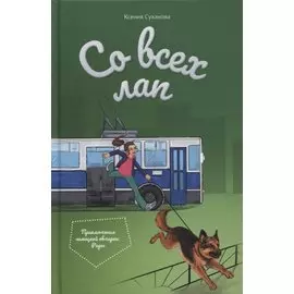 Со всех лап. Приключения немецкой овчарки Рады