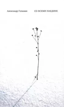 Со всеми наедине: Стихотворения. Из дневника. Записи разных лет. Альмар