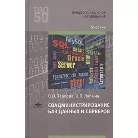 Соадминистрирование баз данных и серверов. Учебник