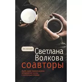Соавторы