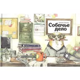 Собачье дело