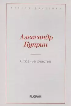 Собачье счастье