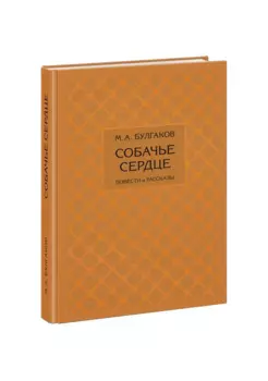 Собачье сердце. Повести и рассказы