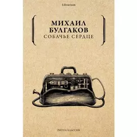 Собачье сердце