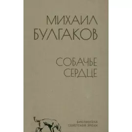 Собачье сердце