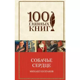 Собачье сердце