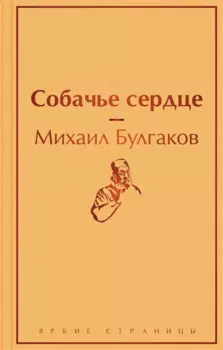 Собачье сердце