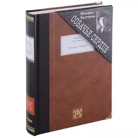 Собачье сердце. Чудовищная история