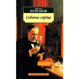 Собачье сердце