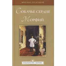 Собачье сердце. Морфий