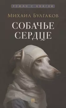 Собачье сердце. Повесть