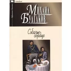 Собачье сердце. Повести. Рассказы