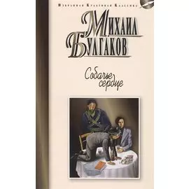 Собачье серце: Повести. Рассказы.