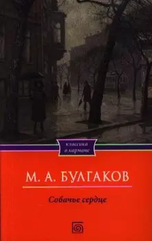 Собачье сердце. Рассказы