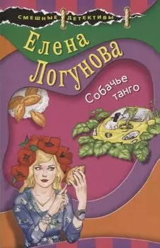 Собачье танго